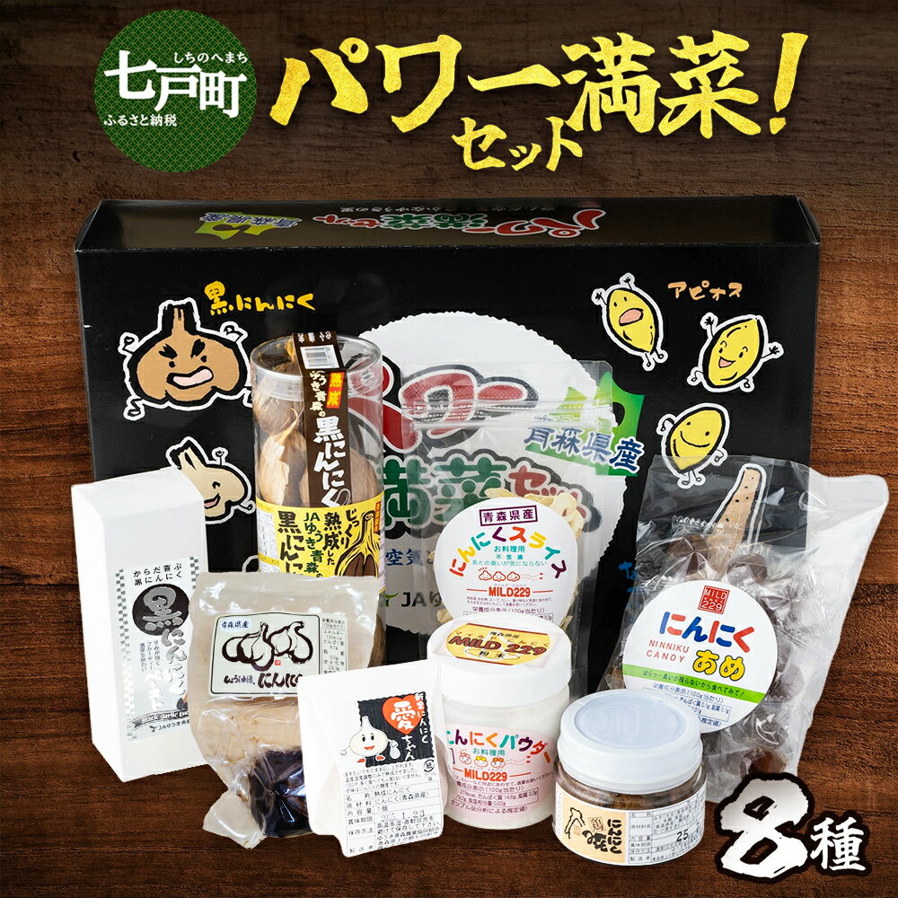 【ふるさと納税】JAゆうき青森 パワー満菜セット【セット 詰め合わせ 国産 にんにく 黒にんにく 味噌 みそ 粉末 スライス あめ 飴 個包装 箱 化粧箱 贈り物 ギフト プレゼント 健康 贈り物 ギフト 東北 青森県 七戸町 送料無料】【02402-0298】