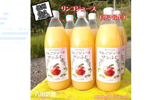 長野県産サンふじ りんごジュース 1000ml×6本（2025年12月以降出荷／沖縄県・離島は配送不可） 信州 果物 100%果汁 先行予約【当園にて愛情たっぷりに育てたりんご　そのまま皮ごと絞ったストレートりんごジュース 長野県 佐久市 】