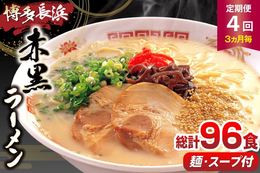 
            ラーメン 赤黒ラーメン セット 6食 4個 計24食 4回 定期便 [木村食品 福岡県 筑紫野市 21761207] ラーメンセット らーめん ラーメンスープ
          
