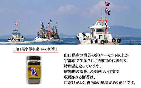 【宇部産】味のり「彩」 （のり 海苔 味のり 味海苔 彩 味のり彩 味海苔彩 板のり 味付けのり 味付け海苔 山口県産海苔 宇部産海苔 おいしい海苔 こだわり海苔 新芽の海苔 魚介類 海産物 ワカメ 