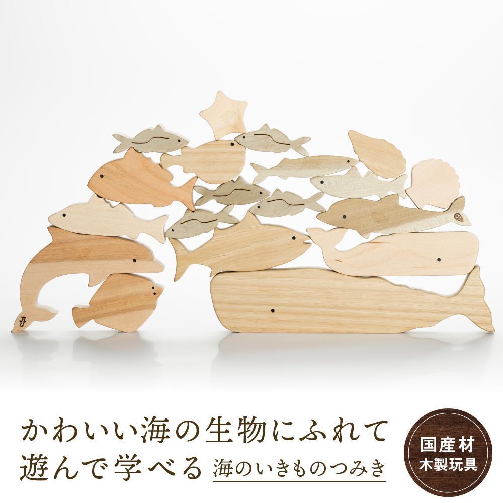 【ふるさと納税】海のいきものつみき [国産材・木製玩具］| ギフトラッピング対応 インテリア 雑貨 かわいい おしゃれ 積み木 おもちゃ ギフト 高山【オークヴィレッジ】AH003VP | クラフト 民芸 人気 おすすめ 送料無料