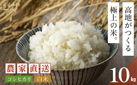 令和7年度産 うぶやま高原米 コシヒカリ5kg×2袋｜米米米 池部農園