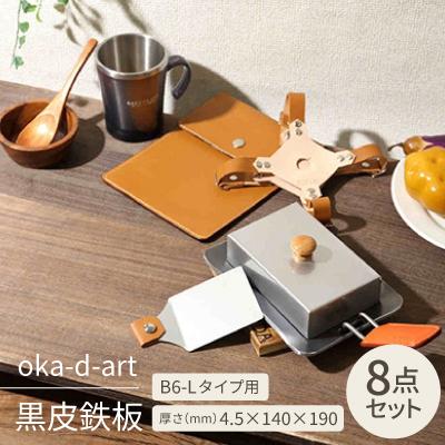 ふるさと納税 岡崎市 oka-d-art 黒皮鉄板 B6-Lタイプ 本革鉄板ケース8点セット t4.5mm×140×190