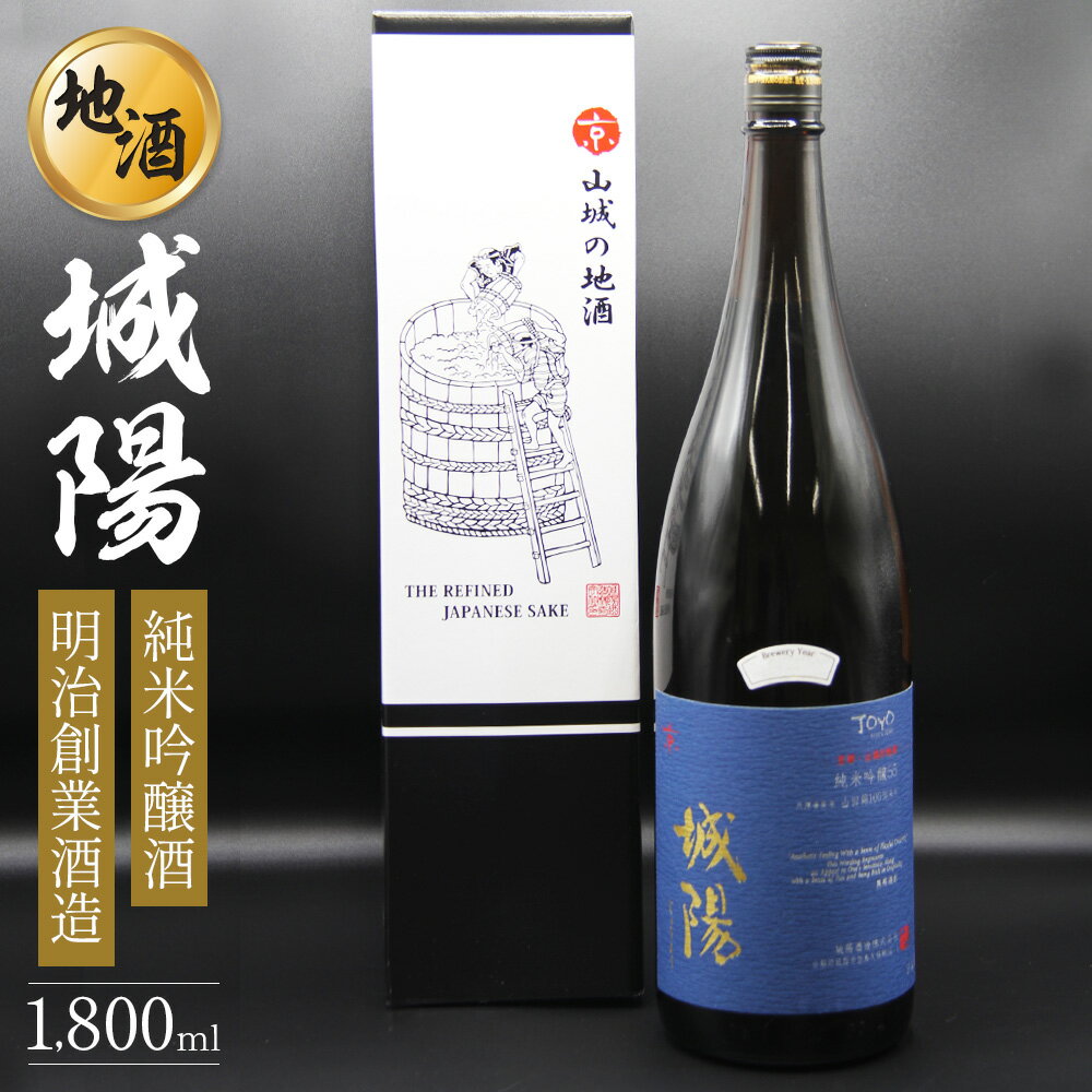 【ふるさと納税】純米吟醸 京都・山城の地酒「城陽」1800ml / 日本酒 度数 15度 純米吟醸地酒 精米歩合 55％ 山田錦 純米吟醸 やや辛口 アルコール 酒 1.8L 一升瓶 013JS01N.