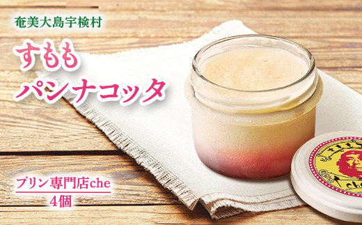 プリン専門店 che「すももパンナコッタ」（4個入り）こだわり 素材 人気 スイーツ デザート 洋菓子 奄美大島 宇検村 鹿児島【プリン専門店che】