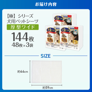 ペットシーツ 【極】シリーズ 厚型 ワイド 144枚 ペット用 犬用 トイレシーツ 日用品 ペット用品 大容量 防災 備蓄 消耗品 ドッグ わんちゃん 日本製 静岡県 富士市 [sf077-170]