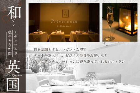 南青山 フレンチ Prevenance 静井シェフのセンスが光る「別海町厳選コース」お食事券1名様 （ 食事券 人気店食事券 東京 レストラン フレンチ コース料理 北海道 別海町 人気 ふるさと納税