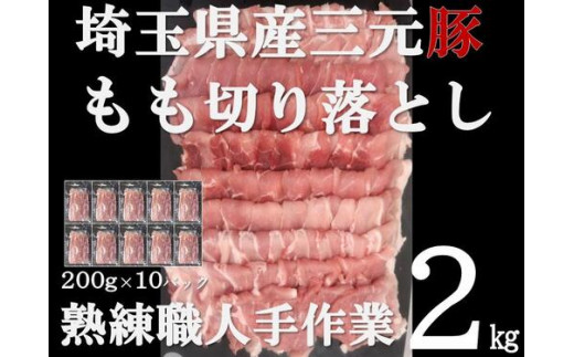 
【豚肉】埼玉県産 三元豚 もも 切り落とし 熟練職人手作業 2kg[52210298]
