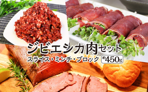 安心安全　ジビエシカ肉セット　スライス・ミンチ・ブロック　約450g [No.403] ／ 鹿肉 しか ぎふジビエ 低カロリー 高たんぱく 高鉄分 岐阜県 特産品