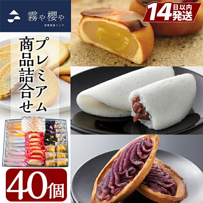 【ふるさと納税】霧や櫻やプレミアム商品詰合せセット計40個！鹿児島の伝統菓子軽羹饅頭を独自製法でしっとり食感に仕上げた創作生軽羹かるかんにオリジナルスイーツ5種詰め合わせ【徳重製菓とらや】