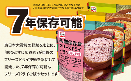 非常食 防災 【7年保存可能】永谷園アレルギー対応フリーズドライごはん 3味セット15食 【備蓄保存アレルギー非常食防災】ローリングストック
