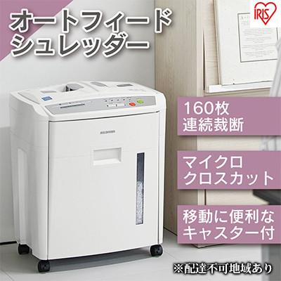 ふるさと納税 大河原町 オートフィードシュレッダー マイクロカットAFS160M シュレッダー A4対応[53750344] | 