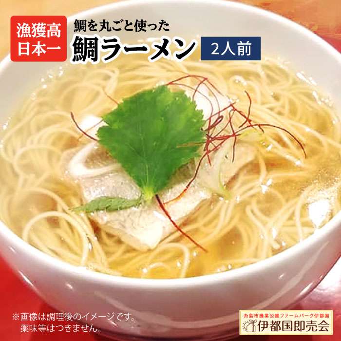 【ふるさと納税】糸島鯛ラーメン 2人前 福岡県6次化商品コンクール入賞 糸島市 / ファームパーク伊都国 [AWC001] 7000円 7千円 常温