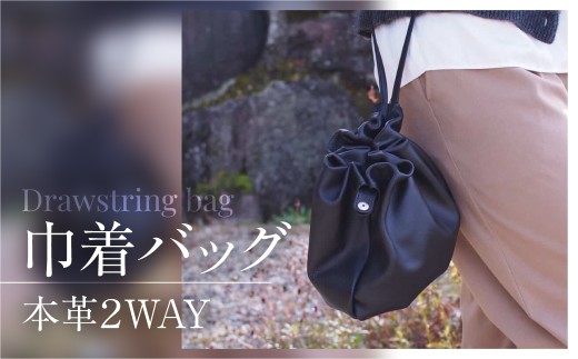 巾着バッグ　本革　ハンドメイド　鞄　かばん　おしゃれ