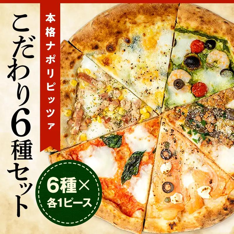 本格ナポリピッツァ!こだわり6種セット ピザ ピッツァ 食べ比べ 6種 セット詰め合わせ カット済み 冷凍ピザ お取り寄せ おかず 惣菜 パーティー お祝い 記念日_kn071-001