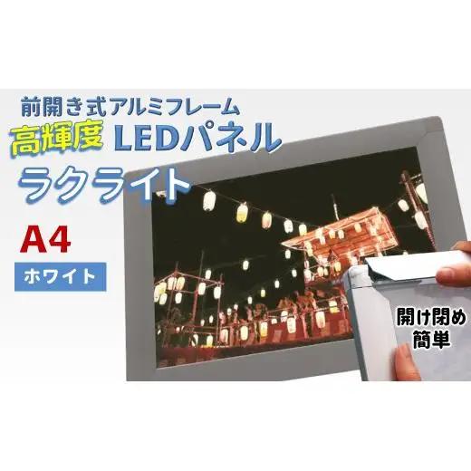 LEDパネル A4 ホワイト 照度5,000lx ラクライト ピュアRタイプ LEDポスターフレーム 前開き式アルミフレーム 超薄型 6mm導光板 高輝度 省エネ