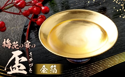梅花の宴の盃 金箔 巾8.7cm✕高2cm 盃 酒器 黒田盃 さかずき 器 杯 ぐい飲み 漆器 伝統工芸品 漆塗り