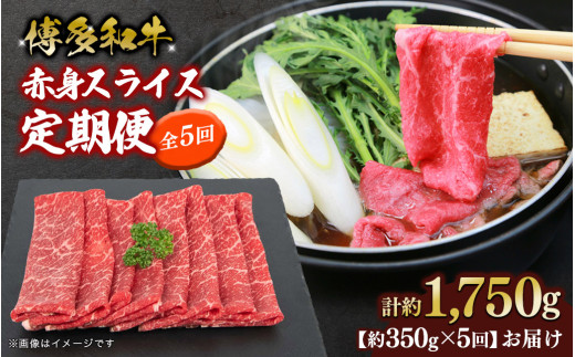 博多和牛 赤身スライス 定期便全5回 肉 お肉 焼肉 牛 牛肉 和牛 バーベキュー BBQ 焼肉