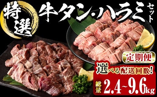 
                  ＜お届け回数が選べる ＞ 特選 牛タン ・ 牛ハラミ セット (総量2.4～9.6kg：3・6・12回) 小分け 牛肉 肉 タン 牛たん ハラミ 牛はらみ 詰め合わせ 味付け 焼肉 塩 BBQ 冷凍 大分県 佐伯市【DH327・DH328・DH329】【ネクサ】
                