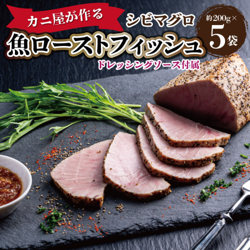 「カニ屋が作る 魚ローストフィッシュ」 シビマグロ 1袋 約200g×5袋入り（ドレッシングソース付属）