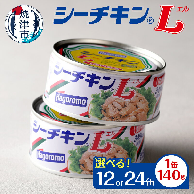 【ふるさと納税】 【缶数選べる】 まぐろ ツナ缶 缶詰 油漬 ツナ シーチキン 非常食 常温 保存 焼津 シーチキンL 140g 12缶 24缶 きはだまぐろ お弁当に 保存食 a15-673 a30-253