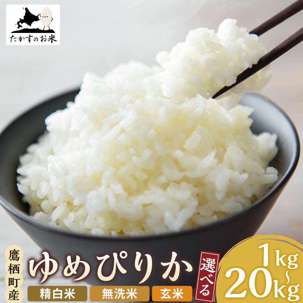 【ふるさと納税】＜選べる容量・種類＞【令和7年産】 ゆめぴりか 北海道 米 を代表する人気の品種 1kg×1袋 / 2kg×1袋 / 5kg×1袋 / 10kg×1袋 / 計20kg（10kg×2袋） 精白米 / 無洗米 / 玄米 たかすのお米 米 コメ こめ ご飯 白米 ごはん ご飯 北海道 鷹栖町 常温 送料無料