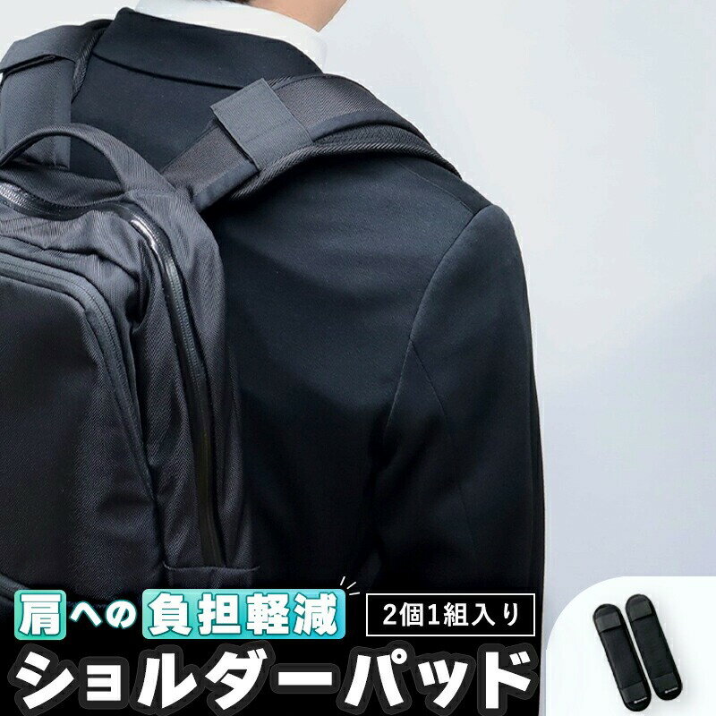【ふるさと納税】 リュック用 ショルダー パッド 軽減 ズレ対策 痛み軽減 肩こり ビジネス 通勤 通学 登山 アウトドア マタニティ 抱っこ紐 楽器用 丸洗い 通気性 快適