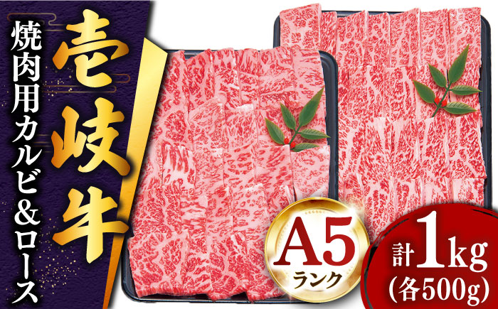 壱岐牛 焼肉 （ロース・カルビ）各500g 《壱岐市》【土肥増商店】[JDD003] 肉 牛肉 焼き肉 ロース カルビ BBQ 焼き肉 赤身 51000 51000円