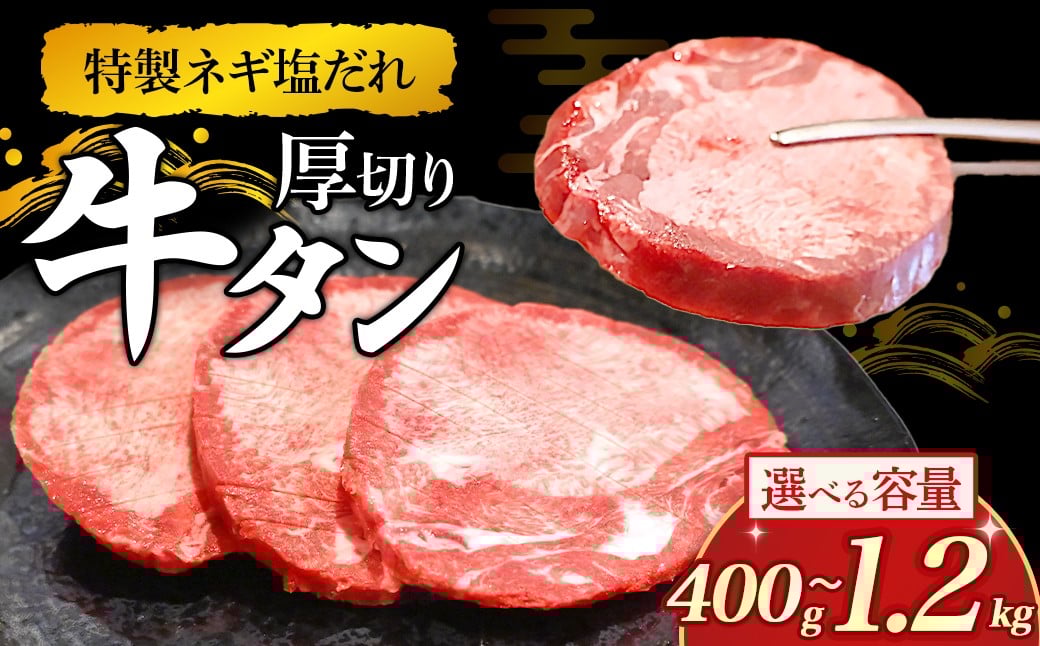 
            特製ネギ塩だれ 厚切り牛タン 400g～1.2kg （肉 牛肉 牛タン 厚切り 塩だれ ネギ ヘルシー 人気 宮崎県小林市）
          