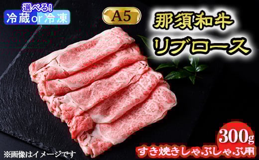 【冷凍】那須黒毛和牛 すき焼きしゃぶしゃぶ用 和牛リブロース 300g〔P-245〕| 牛肉 国産 赤身 那須和牛 黒毛和牛 那須黒毛和牛 とちぎ和牛 栃木和牛 ブランド牛 A5 すき焼き しゃぶしゃぶ 焼肉 ステーキ 夜ご飯 夜ごはん 晩ご飯 晩ごはん お取り寄せグルメ お中元 御中元 お歳暮 贈答 贈り物 ギフト プレゼント 母の日 父の日 敬老の日 記念日 誕生日 お祝い 定期便 栃木県