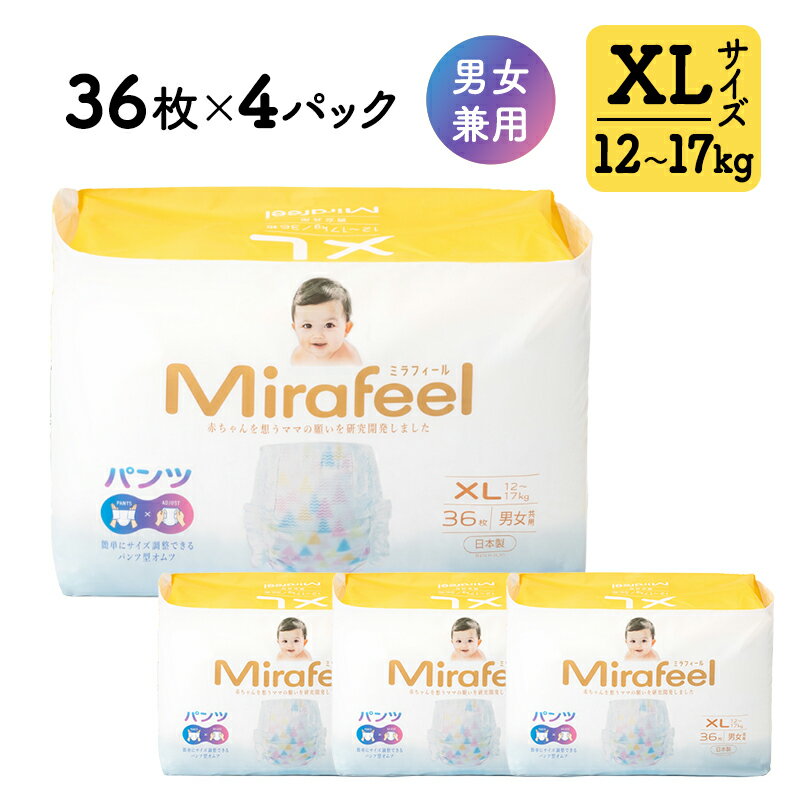 【ふるさと納税】おむつ ミラフィール XLサイズ 12～17kg 36枚 4パック (144枚) パンツタイプ 乳幼児用 おむつ オムツ パンツ 雑貨 ベビーグッズ ベビー用品 赤ちゃんグッズ 赤ちゃん用品 日用品 消耗品 生活消耗品 贈り物 プレゼント mirafeel 静岡 静岡県 浜松市