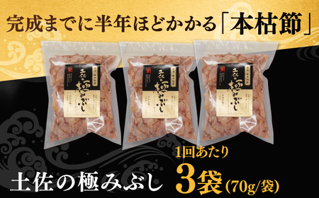 【6回定期便】土佐の鰹節屋 土佐の極みぶしセット 70g×3袋 【森田鰹節株式会社】[ATBD036]