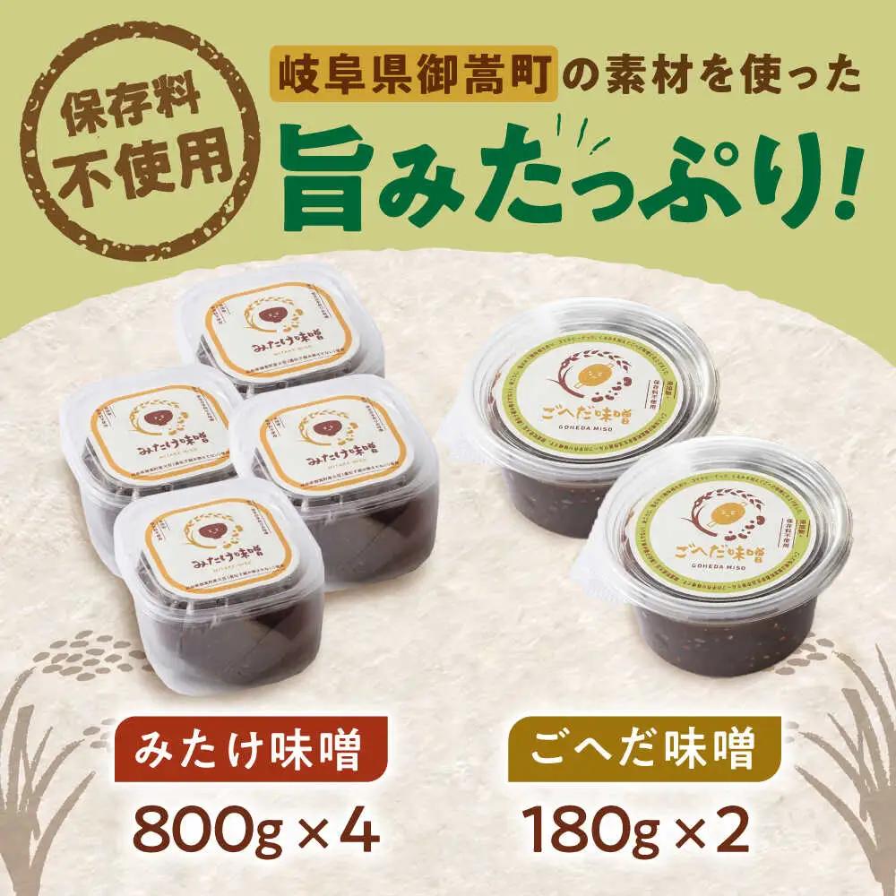 みたけ味噌・ごへだ味噌セット[AVAE001]