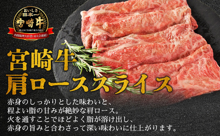 ＜宮崎牛特選 肩ローススライス 合計300g＞入金確認後、14営業日以内に順次発送 【 A5等級 ランク 最高等級 高級 お肉 和牛 黒毛和牛 ブランド牛 柔らかい 鍋 豪華 ごうか ご褒美 新鮮 鮮