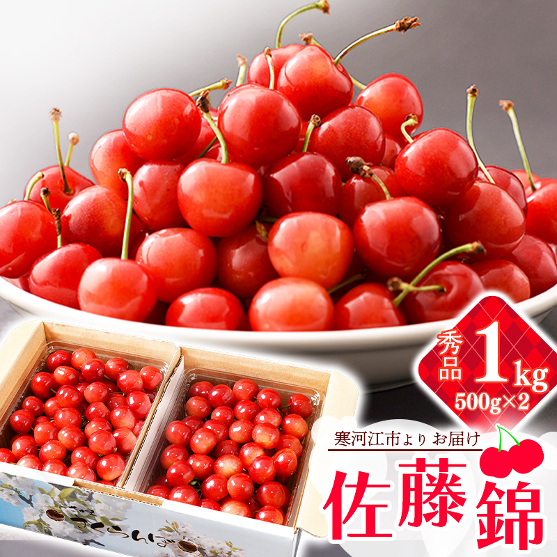 《先行予約》 令和8年産 山形の さくらんぼ  「 佐藤錦 」 1kg 秀品 L以上 山形県産 2026年産【2026年6月上旬頃～6月下旬頃発送予定】 ※配送不可 沖縄・離島 034-A-JA044