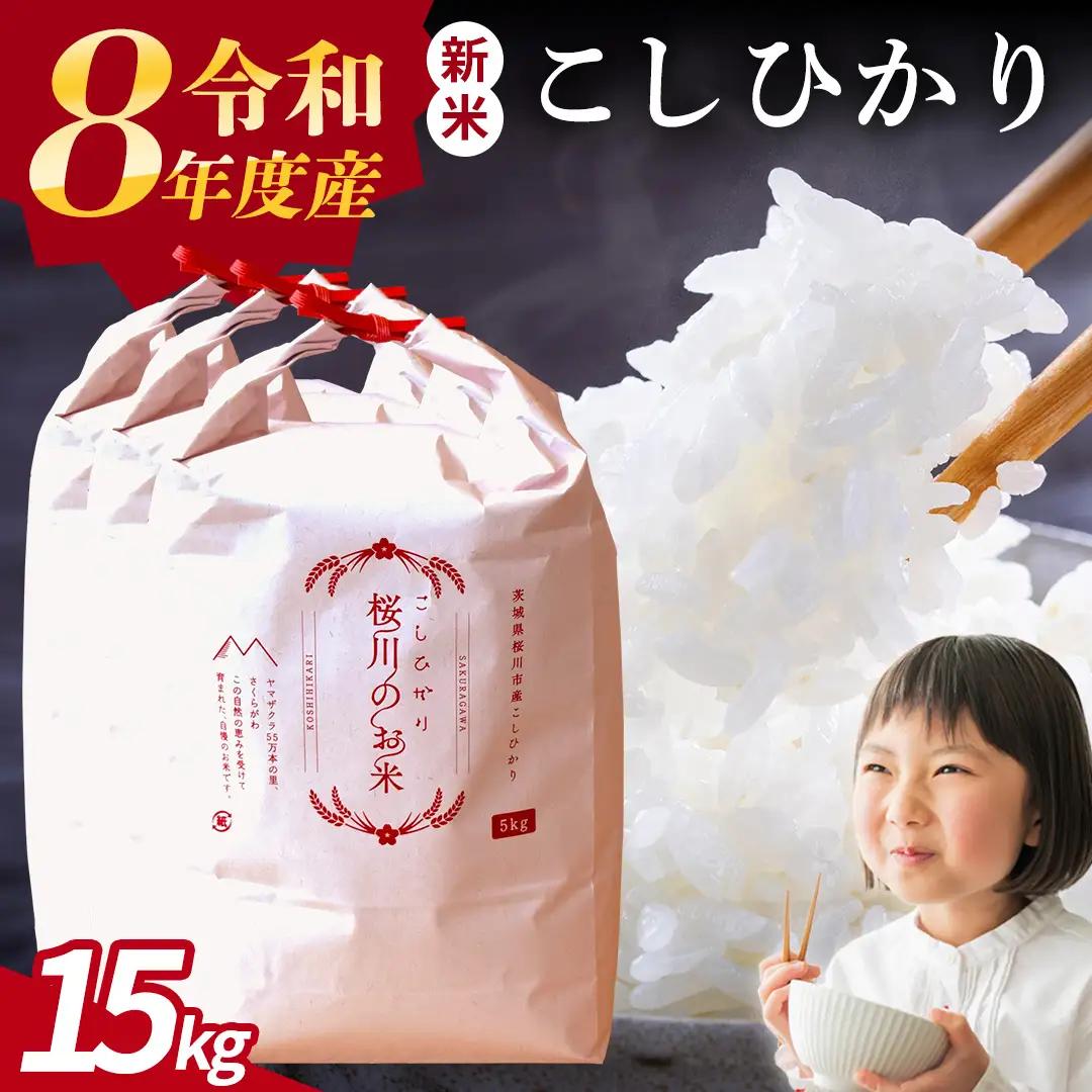 《 令和8年産 》 桜川市産 こしひかり 15kg 新米 先行予約 茨城県 桜川市 米 お米 白米 コメ ごはん 精米 コシヒカリ 国産 限定 銘柄米 [SC011sa]