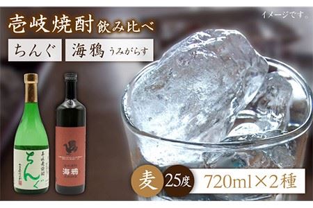 海鴉25度とちんぐ25度のセット [JDB032] お酒 むぎ焼酎 壱岐焼酎 本格焼酎 熟成 飲み比べ のし プレゼント 15000 15000円 のし プレゼント ギフト