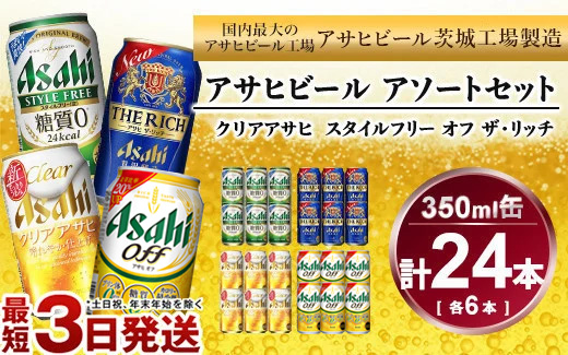 アサヒ スタイルフリー、ザ・リッチ、クリアアサヒ、アサヒオフ 350ml×各6本アソートセット