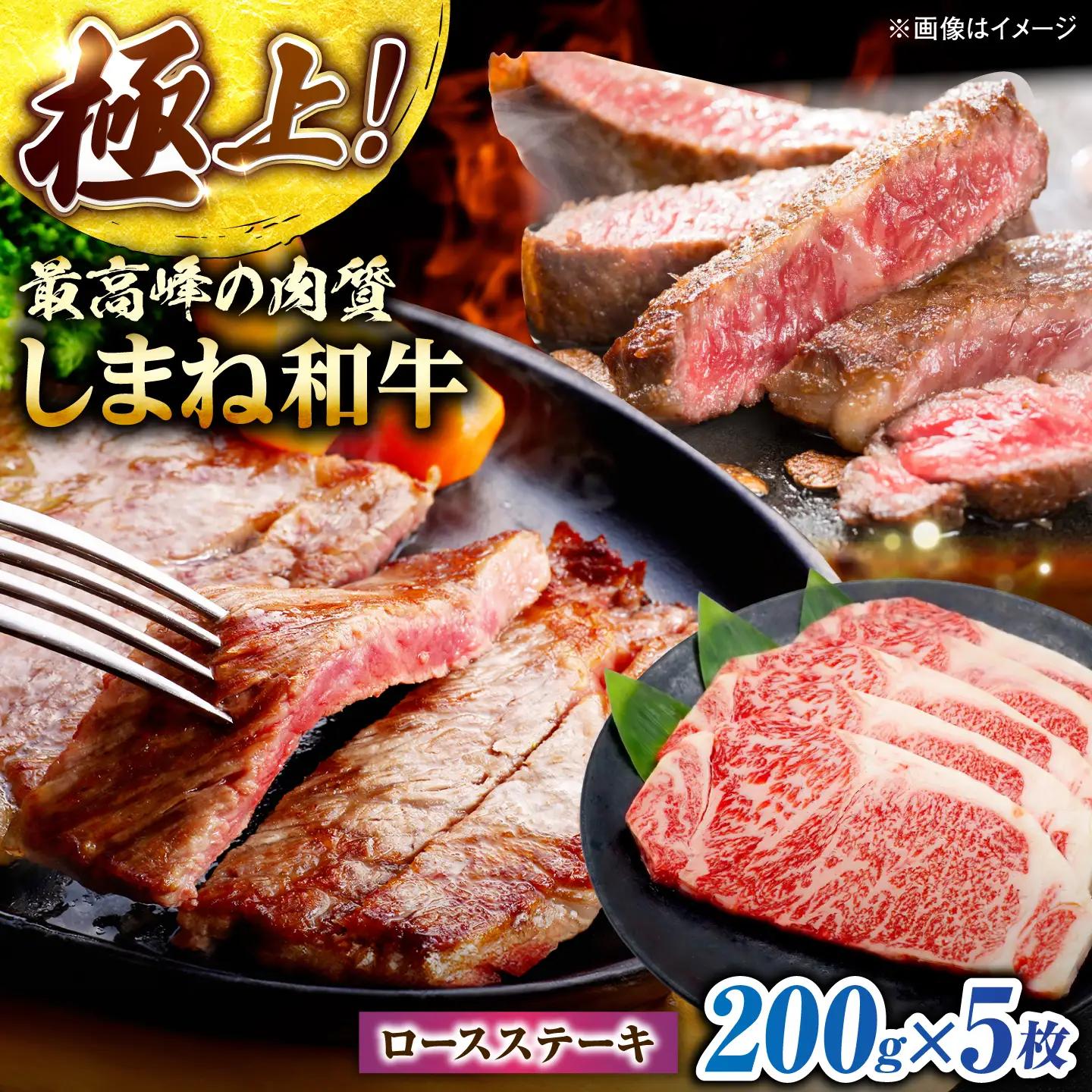 しまね和牛ロースステーキ200g×5枚 島根県松江市/株式会社さんれいフーズ[ALFR026]