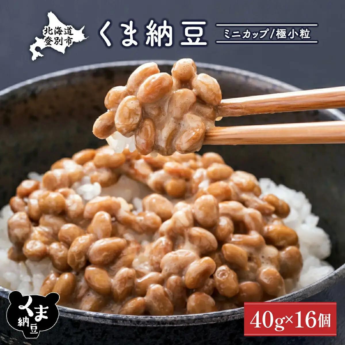 北海道くま納豆ミニカップ16個 国産 小粒 なっとう ナットウ 高級 大豆 厳選 老舗 栄養 発酵 ふるさと納税 北海道 登別市