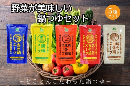 創業57年！老舗がつくる野菜が美味しい鍋つゆセット（美味しい 鍋つゆ 素 セット寄せ鍋 鴨鶏鍋 味噌豚骨鍋 大蒜旨辛鍋 和だし白湯鍋 食べ比べ ご当地 お取り寄せ 飯塚)【A-863】