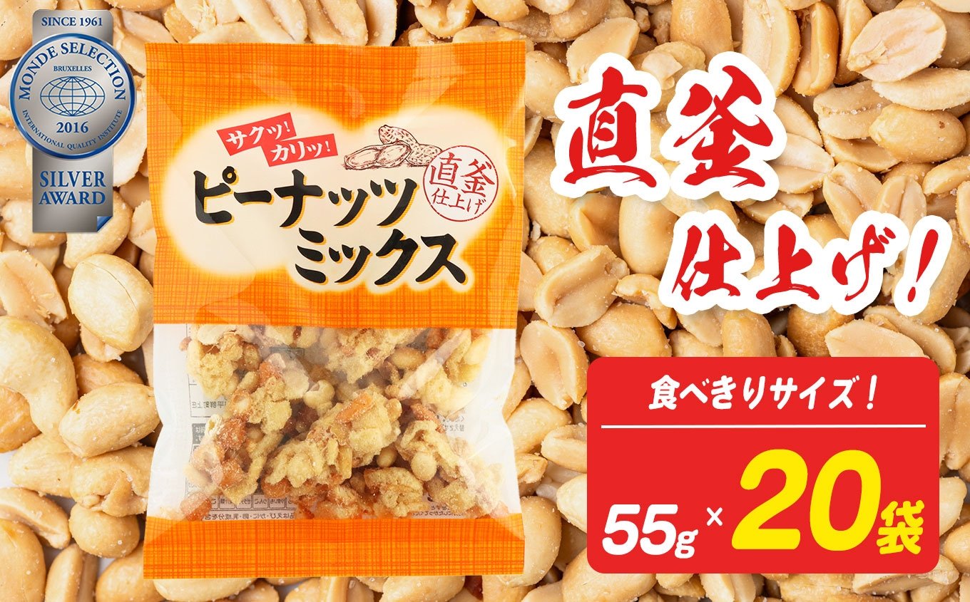 
            ピーナッツミックス 食べきりサイズ 55g×20袋入り【日進堂製菓】  | お菓子 おかし 豆菓子 美味しい 和菓子 お茶請け おやつ なつかしい レトロ 明治元年創業 伝統の味 直釜仕上げ こだわり 昔懐かしの愛される味 ピーナッツ 落花生 香ばしい ボリューム
          