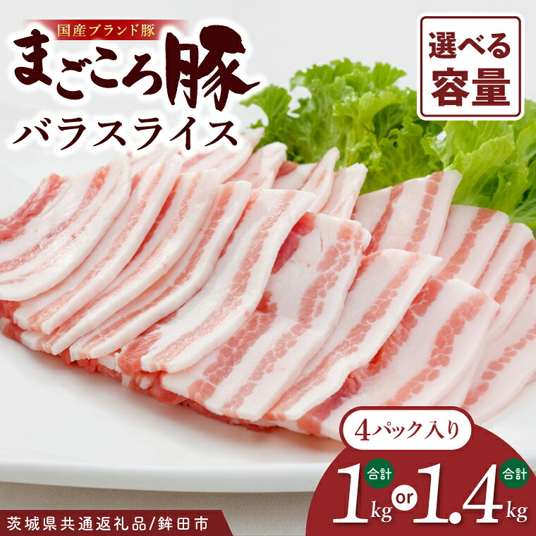 【ふるさと納税】【茨城県共通返礼品/鉾田市】国産まごころ豚ローススライス250g×4P | 甘い おいしい 良品質 最上級 茨城県産(92-03)