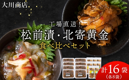 9月30日受付終了【12月発送予約】工場直送！松前漬・北寄黄金 食べ比べ16袋セット