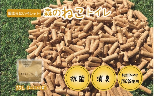 森のねこトイレ（2.5L×4袋入り） 【プレミア和歌山認定品】 / ねこ トイレ ネコトイレ 猫 トイレ ペットトイレ 猫砂 システムトイレ用 国産 ヒノキ 檜 紀州ひのき 紀州ヒノキ 抗菌 消臭 防カビ 防虫 CO2削減 エコ エコな砂【kgk005】