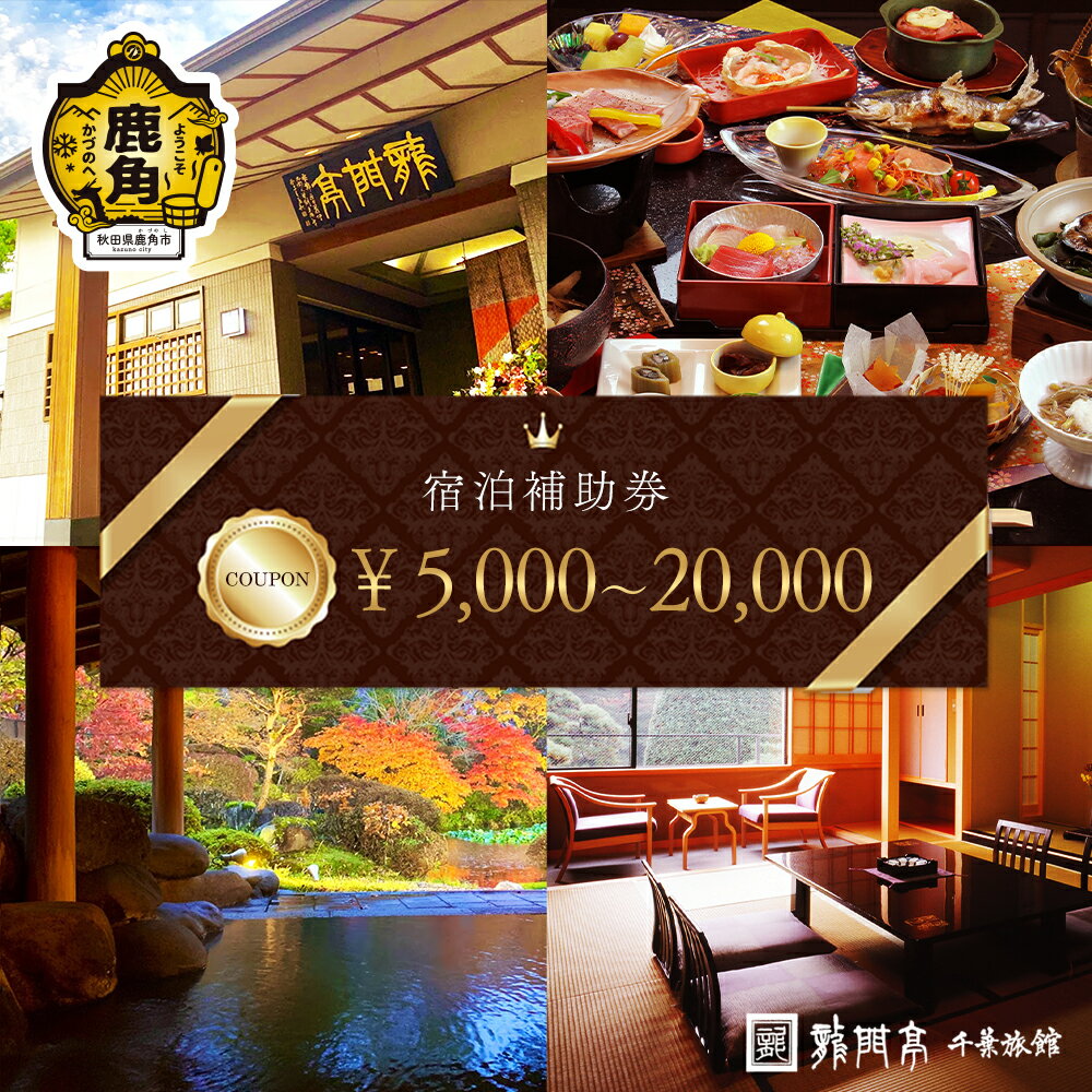 【ふるさと納税】 宿泊クーポン券 5,000 ～ 20,000円分 補助券 旅館 温泉 露天風呂 お祝い 体験 旅 旅行 家族 カップル 子供連れ 母の日 父の日 グルメ ギフト 故郷 東北 秋田 あきた 鹿角市 鹿角 送料無料 【龍門亭 千葉旅館】