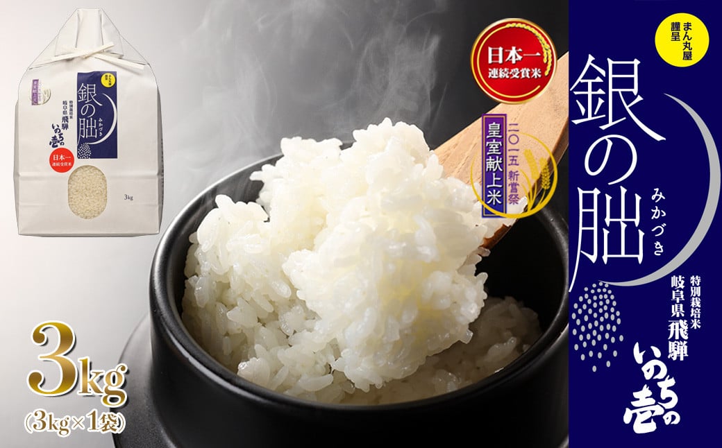 
            新米予約受付【2025年産米】銀の朏 3kg×1袋≪テレビで紹介!!幻の米≫皇室献上米 化学肥料不使用 3キロ いのちの壱 ブランド米 精米 お米 令和7年産 銀のみかづき ぎんのみかづき
          