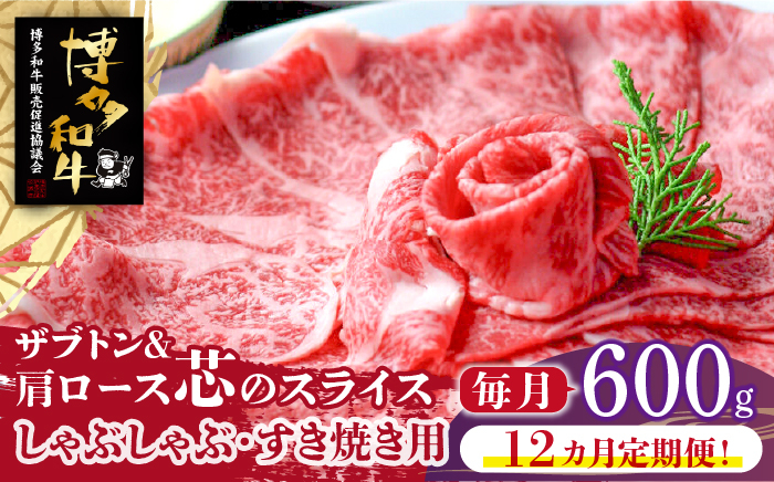 
                  【全12回定期便】博多和牛 ザブトンと肩ロース芯のスライス しゃぶしゃぶ・すき焼き用4人前《築上町》【株式会社ベネフィス】 [ABDF087] 364000 364000円
                