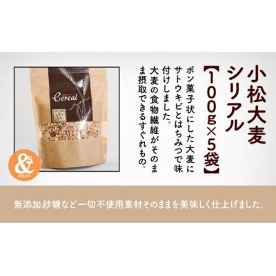 ふるさと納税 小松市 小松大麦シリアル 5袋セット 小松市産大麦 国産シリアル |  | 01