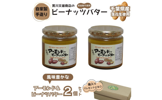自家製アーモンド＆ピーナツバター2個セット